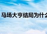 马场大亨结局为什么被杀（马场大亨online）