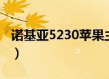 诺基亚5230苹果主题（诺基亚5250手机主题）