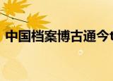 中国档案博古通今txt（中国档案 博古通今）