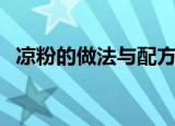 凉粉的做法与配方（手把手教你美味凉粉）