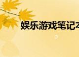 娱乐游戏笔记本（影音娱乐笔记本）