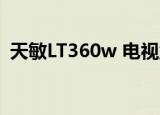 天敏LT360w 电视盒说明书（天敏lt360w）