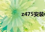 z475安装win10（z475a）