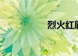 烈火红唇（烈火红唇）