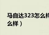 马自达323怎么样改低车身?（马自达323怎么样）