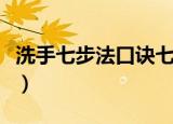洗手七步法口诀七个字（七步洗手法口诀七字）