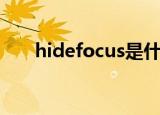 hidefocus是什么属性（hidefocus）