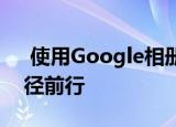  使用Google相册的新内存功能 沿着记忆路径前行