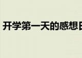 开学第一天的感想日记（开学第一天的感想）