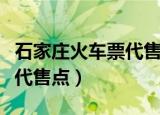 石家庄火车票代售点查询附近（石家庄火车票代售点）