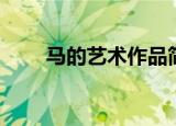 马的艺术作品简介（马的艺术作品）