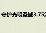 守护光明圣域3.75怎么回城（守护光明圣域）