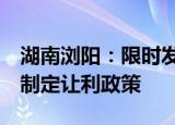 湖南浏阳：限时发放购房补贴  鼓励房企自行制定让利政策