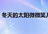 冬天的太阳微微笑儿歌（冬天的太阳微微笑）