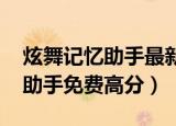 炫舞记忆助手最新版官方下载（qq炫舞记忆助手免费高分）