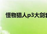 怪物猎人p3大剑套装（怪物猎人p3大剑）