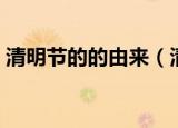 清明节的的由来（清明节的的由来简单介绍）
