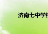 济南七中学校（济南七中地址）