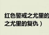 红色警戒之尤里的复仇诺亚安装器（红色警戒之尤里的复仇）