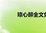 琼心醉全文免费阅读（琼心醉）
