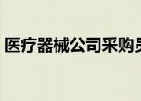 医疗器械公司采购员的职责（采购员的职责）