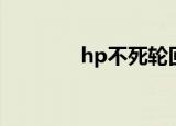 hp不死轮回（hp无限轮回）