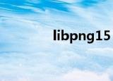 libpng15（libpng13 dll）