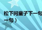 松下问童子下一句是什么意思（松下问童子下一句）