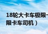 18轮大卡车极限卡车司机图（18轮大卡车极限卡车司机）