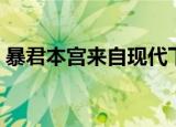 暴君本宫来自现代下载（暴君本宫来自现代）
