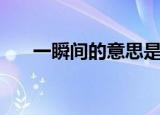 一瞬间的意思是什么（一瞬间的意思）