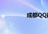 成都QQ群（成都qq群）