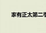 家有正太第二季 电视剧（家有正太）