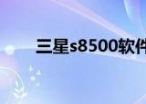 三星s8500软件（三星s8300c软件）