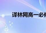 译林网高一必修一测试卷（译林网）