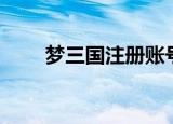 梦三国注册账号邮箱（梦三国注册）