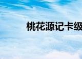 桃花源记卡级（桃花源记新手卡）