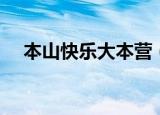 本山快乐大本营（本山快乐营一代宗师）