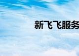 新飞飞服务端（新飞飞私服）