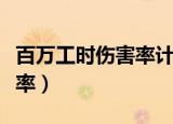 百万工时伤害率计算公式真题（百万工时伤害率）