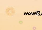 wow蛇人（wow蛇眼）