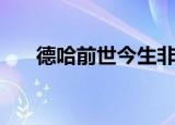 德哈前世今生非自印（德哈前世今生）