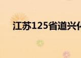 江苏125省道兴化段进展（江苏12530）