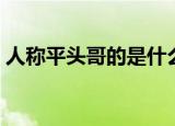 人称平头哥的是什么动物（平头哥简单介绍）