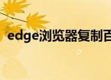 edge浏览器复制百度文库（复制百度文库）