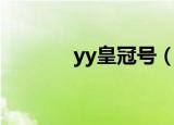 yy皇冠号（yy多少级是皇冠）