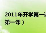2011年开学第一课主题是什么（2011年开学第一课）