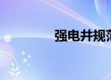强电井规范要求（强电井）