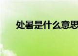 处暑是什么意思含义（处暑是啥意思）