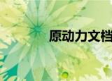 原动力文档下载（文件动力）